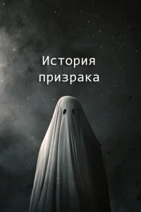 История призрака История призрака