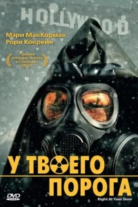 У твоего порога У твоего порога
