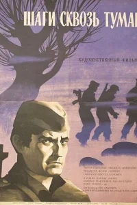 Шаги сквозь туман Шаги сквозь туман