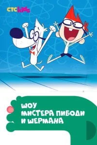 Шоу мистера Пибоди и Шермана Шоу мистера Пибоди и Шермана