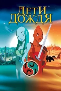 Дети дождя Дети дождя