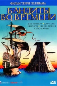 Бандиты во времени Бандиты во времени
