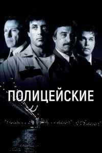 Полицейские Полицейские