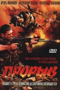 Прорыв Прорыв