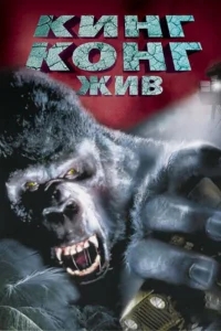 Кинг Конг жив Кинг Конг жив
