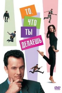 То, что ты делаешь То, что ты делаешь