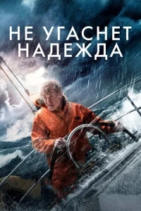 Не угаснет надежда Не угаснет надежда