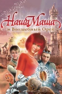 Наша Маша и Волшебный орех Наша Маша и Волшебный орех
