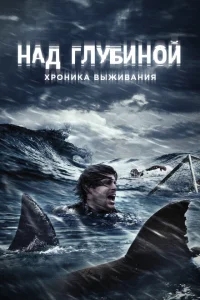 Над глубиной: Хроника выживания Над глубиной: Хроника выживания