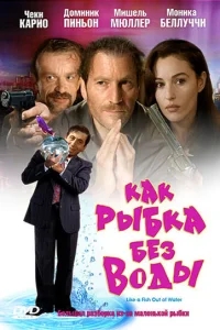 Как рыбка без воды Как рыбка без воды