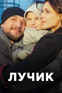 Лучик Лучик