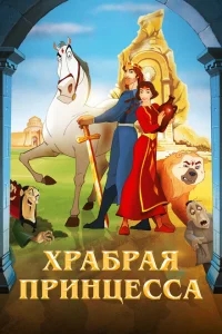 Храбрая принцесса Храбрая принцесса