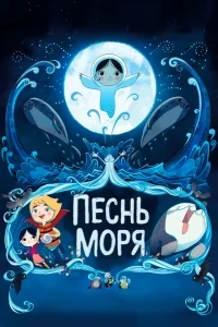 Песнь моря Песнь моря