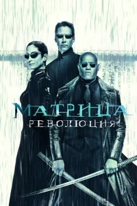 Матрица: Революция Матрица: Революция