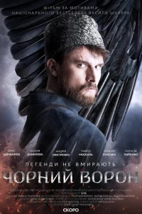 Чёрный ворон Чёрный ворон