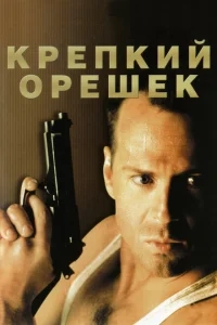 Крепкий орешек Крепкий орешек