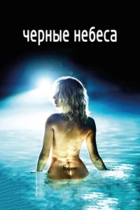 Черные небеса Черные небеса