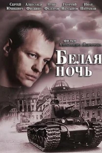 Белая ночь Белая ночь