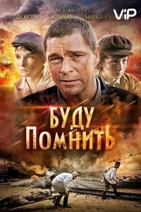Буду помнить Буду помнить