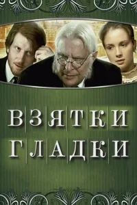 Взятки гладки Взятки гладки