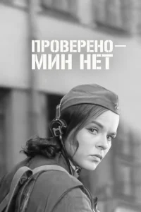 Проверено - мин нет Проверено - мин нет