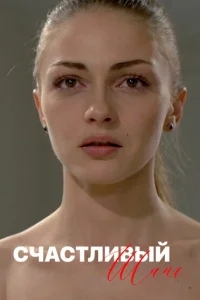 Счастливый шанс Счастливый шанс