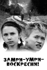 Замри-умри-воскресни! Замри-умри-воскресни!