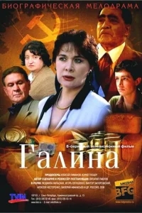 Галина Галина
