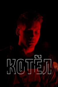 Котел Котел