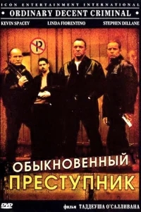 Обыкновенный преступник Обыкновенный преступник