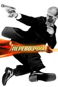 Перевозчик Перевозчик