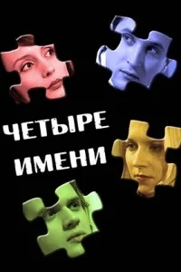 Четыре имени Четыре имени
