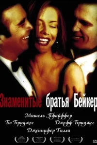 Знаменитые братья Бейкер Знаменитые братья Бейкер