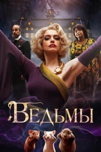 Ведьмы Ведьмы
