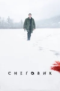 Снеговик Снеговик