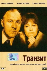Транзит Транзит