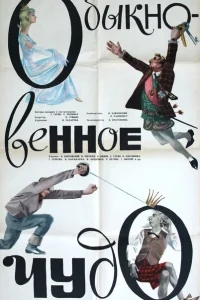Обыкновенное чудо Обыкновенное чудо