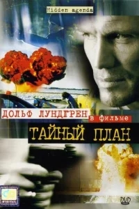 Тайный план Тайный план