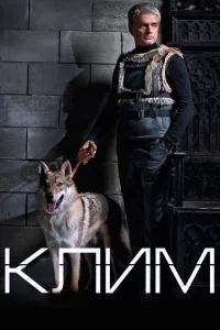 Клим Клим