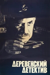 Деревенский детектив Деревенский детектив