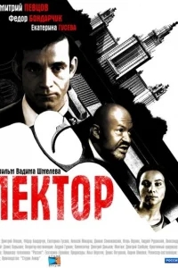 Лектор Лектор