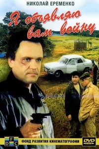 Я объявляю вам войну Я объявляю вам войну