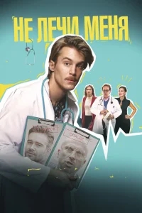 Не лечи меня Не лечи меня