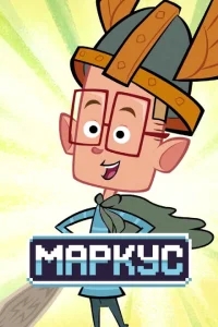 Маркус Левел Маркус Левел