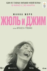 Жюль и Джим Жюль и Джим