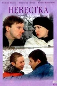 Невестка Невестка