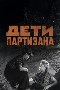 Дети партизана Дети партизана