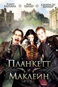 Планкетт и Маклейн Планкетт и Маклейн