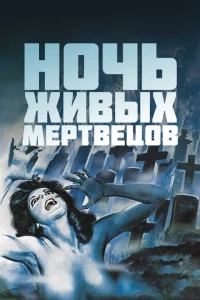 Ночь живых мертвецов Ночь живых мертвецов