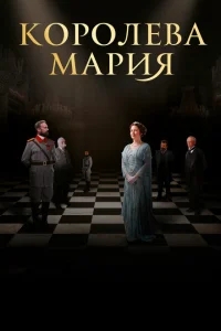 Королева Мария Королева Мария